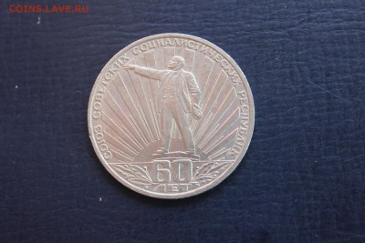 1 руб 60 лет СССР до 15.05 - IMG_6843.JPG