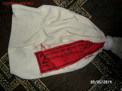мешки с бирками от Юбилейных монет - SAM_0759.JPG