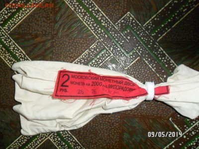 мешки с бирками от Юбилейных монет - SAM_0763.JPG