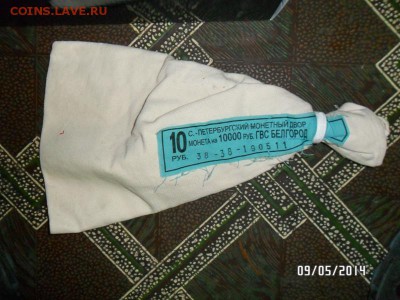 мешки с бирками от Юбилейных монет - SAM_0772.JPG