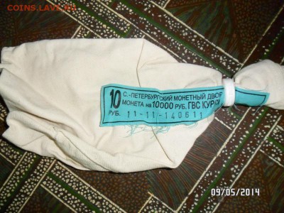 мешки с бирками от Юбилейных монет - SAM_0773.JPG