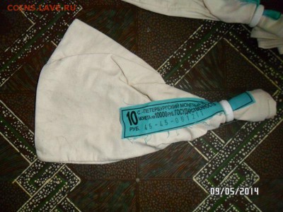 мешки с бирками от Юбилейных монет - SAM_0774.JPG