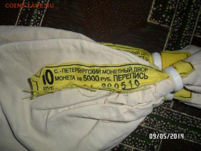 мешки с бирками от Юбилейных монет - SAM_0780.JPG