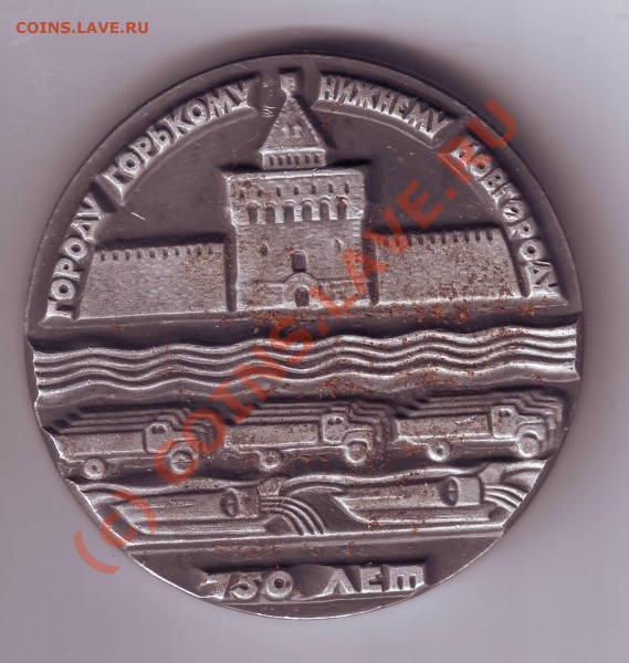 Медаль 750 лет Н. Новгороду до 20.03.10г. в 19.00 по мск. - IMAGE0013.JPG