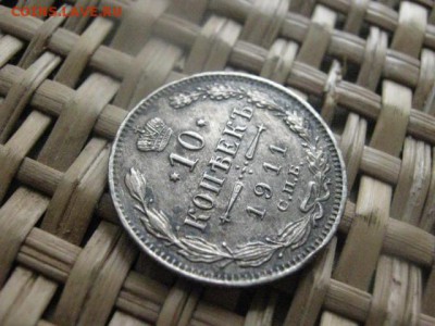 10 копеек 1911г. До 15.05.2014г. - 15 и 16 003.JPG