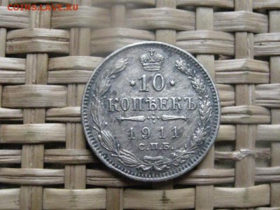 10 копеек 1911г. До 15.05.2014г. - 15 и 16 001.JPG