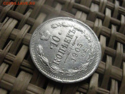 10 копеек 1903г. До 15.05.2014г. - 15 и 16 018.JPG