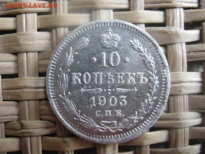 10 копеек 1903г. До 15.05.2014г. - 15 и 16 017.JPG