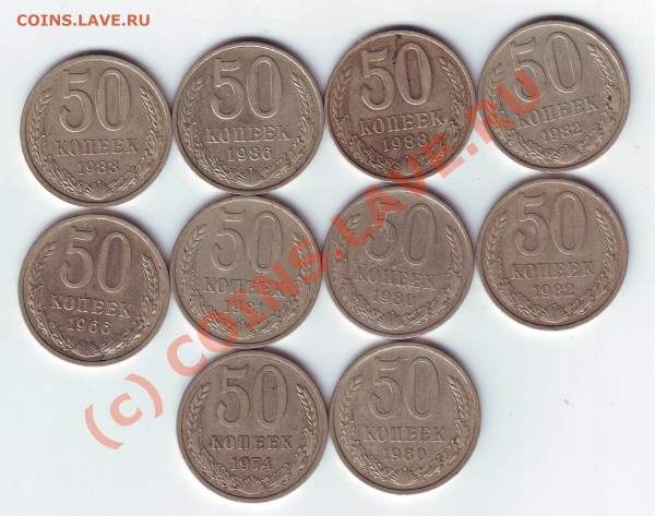 50 копеек 10 шт.  СССР до 20.03.10г. в 19.00 по мск. - IMAGE0008.JPG