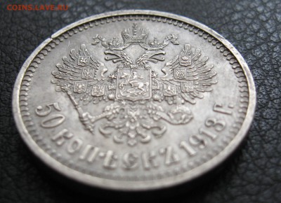 50 копеек 1913 г ВС - подозреваю фуфел, успокойте ) - 04