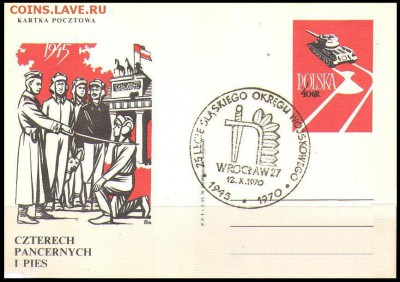 КИНЕМАТОГРАФ на конвертах и марках - 4 танкиста и собака (премьера 9 мая 1966 года)