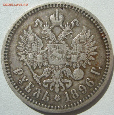 1 рубль 1896 * и АГ - P1210457.JPG