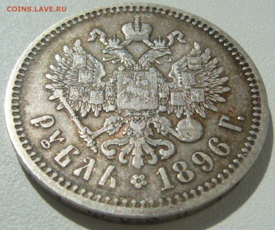 1 рубль 1896 * и АГ - P1210458.JPG