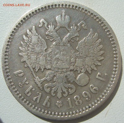 1 рубль 1896 * и АГ - P1210462.JPG