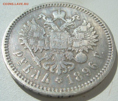 1 рубль 1896 * и АГ - P1210463.JPG