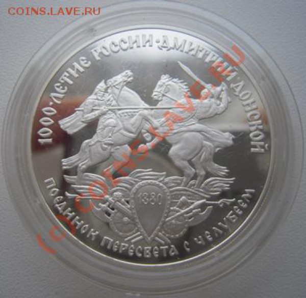 3 рубля 1996г. 100 летие России. Дмитрий Донской. - Изображение 305