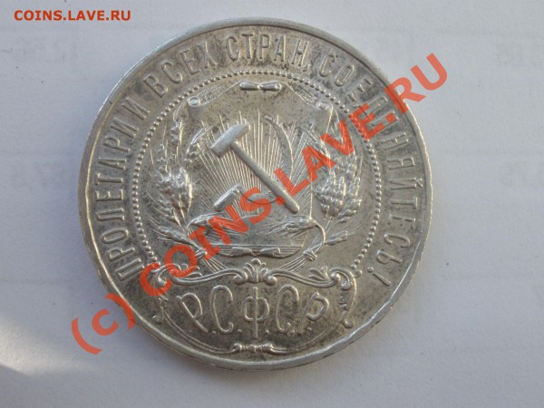 1 рубль 1921г. до 17.03 в 21:00 МСК - рублищще1921