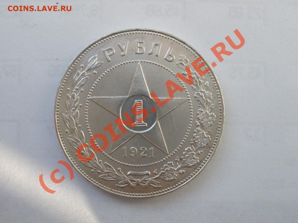 1 рубль 1921г. до 17.03 в 21:00 МСК - рубль1921.JPG