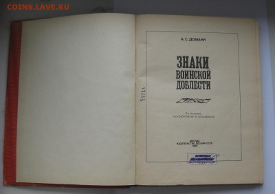 Книга "Знаки воинской доблести" - 2