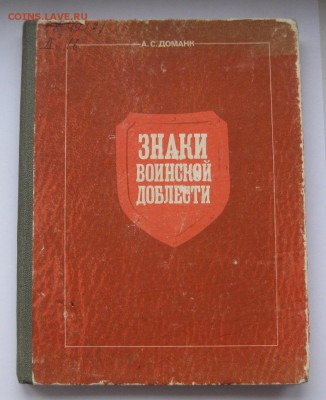 Книга "Знаки воинской доблести" - 1