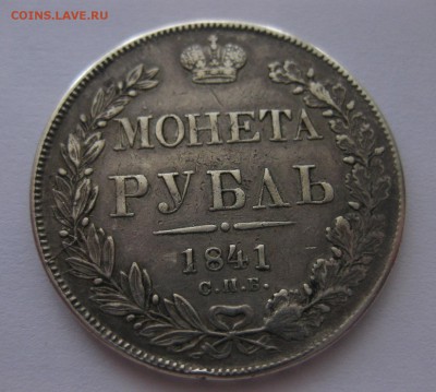 1 рубль 1841 НГ - 13