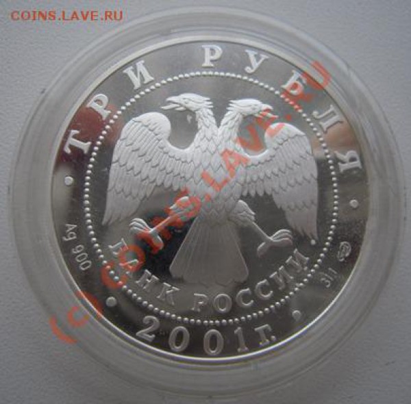 3 рубля 2001г.Сберегательное дело в России. - Изображение 303