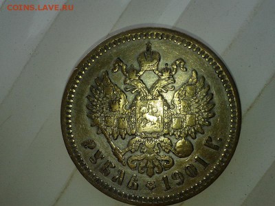 1 рубль 1901 года ФЗ - Фото-0385