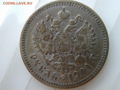 1 рубль 1901 года ФЗ до 10.05.2014г. - Фото-0377