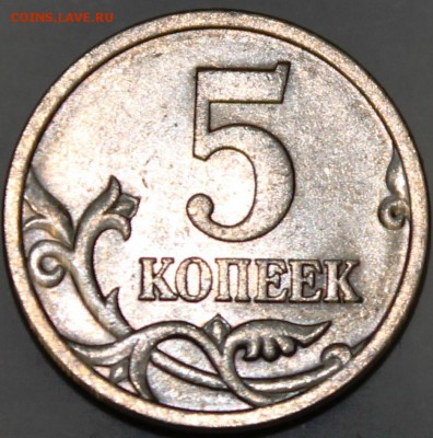 5 копеек 2005 СП, шт. 3.1В(А.С.) до 22-00 мск 12.05.14, - IMG_1621.JPG