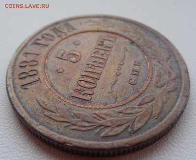 5 копеек 1881 С.П.Б. - DSCN0376.JPG