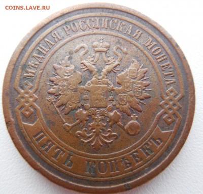 5 копеек 1881 С.П.Б. - DSCN0374.JPG