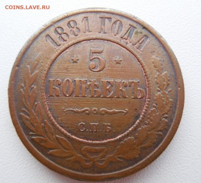 5 копеек 1881 С.П.Б. - DSCN0373.JPG