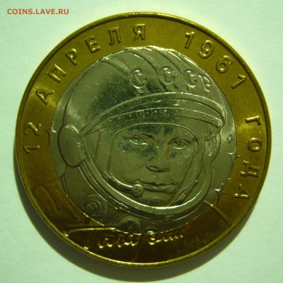 10 рублей 2001 г. Гагарин СПМД мешковая 15.05.2014 в 22:00 - P1060945