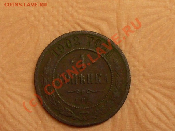 1 копейка 1902г позьба оценить - SDC12067.JPG
