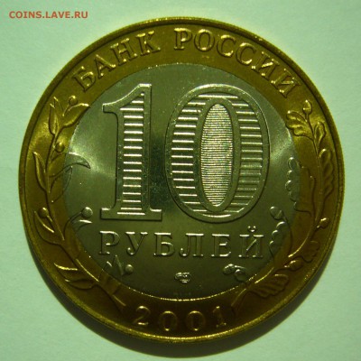 10 рублей 2001 г. Гагарин СПМД мешковая 15.05.2014 в 22:00 - P1060952