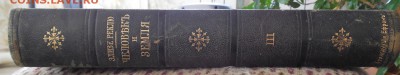 Книга Элизе Реклю "Человек и земля" том 3 .Год 1907 - DSCN0416.JPG