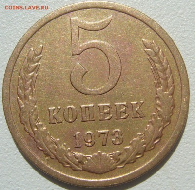 5 КОПЕЕК 1973 ХОРОШИЕ до 12.05-22.00.00 - P1210486.JPG