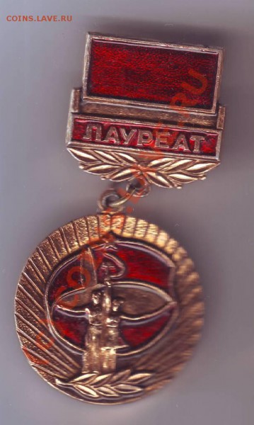 2 знака лауреата 1987г. до 20.03.10г. в 19.00 по мск. - IMAGE0033.JPG
