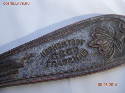 вилка наркомторг ссср - DSC00180.JPG