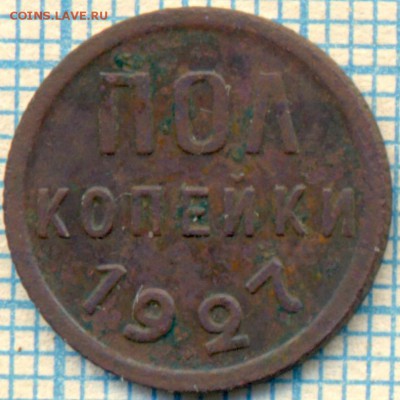 полкопейки 1927, до 15.05.2014г. 22.00 по Москве - 1927