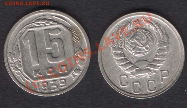 15 копеек 1939 нечастая - до 21.00 - 17 марта 2010 - 15k39
