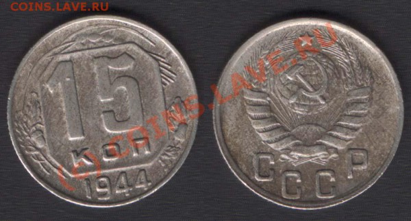 15 копеек 1944 нечастая - до 21.00 17 марта 2010 - 15k44
