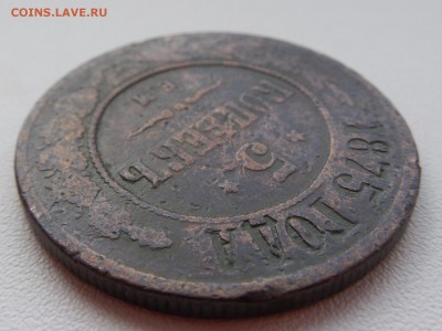 5 копеек 1875 Е.М. - DSCN0381.JPG