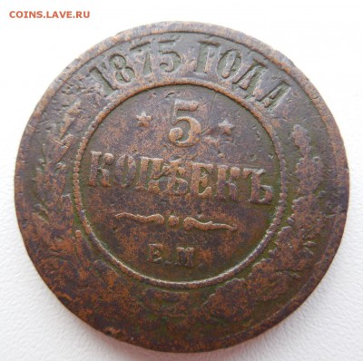 5 копеек 1875 Е.М. - DSCN0378.JPG