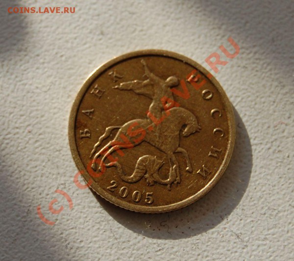 10 коп 2005г - DSC_0216