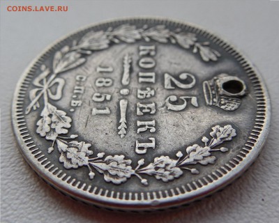 25 копейки 1851 П.А. - DSCN0391.JPG