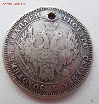 25 копейки 1851 П.А. - DSCN0389.JPG