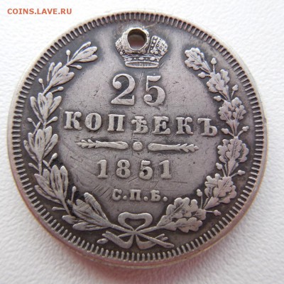 25 копейки 1851 П.А. - DSCN0388.JPG