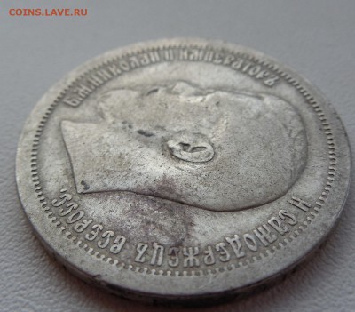 50 копеек 1899 г. Со звездочкой - DSCN0396.JPG
