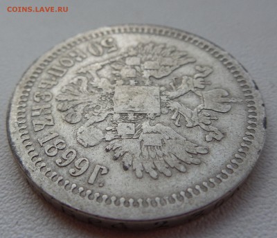 50 копеек 1899 г. Со звездочкой - DSCN0395.JPG